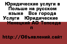 Юридические услуги в Польше на русском языке - Все города Услуги » Юридические   . Ненецкий АО,Топседа п.